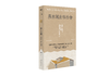 【签名版】单读新书035 《燕东园左邻右舍》 徐泓 著  单读书系 商品缩略图1