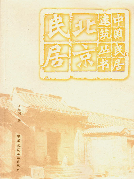 （任选）中国民居建筑丛书 商品图9