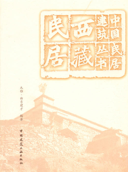 （任选）中国民居建筑丛书 商品图11