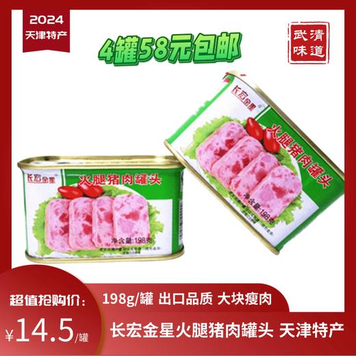 六道口长宏金星火腿猪肉罐头午餐肉198g武清味道天津特产4瓶偏远地区不包邮 商品图0