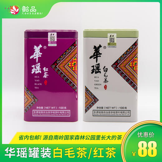 华瑶-白毛茶/红茶 100g/罐，省内包邮~ 商品图0