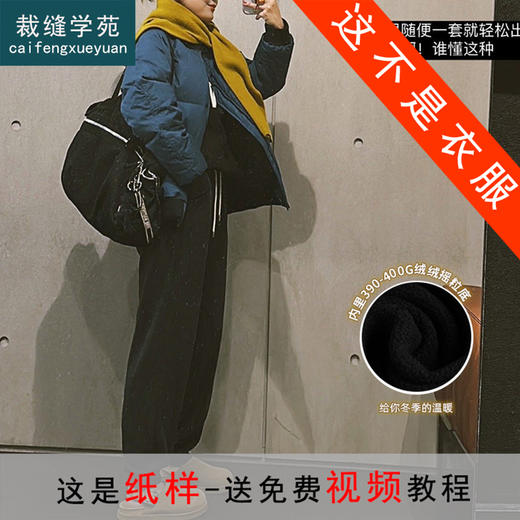 裁缝学苑AX147显瘦加绒保暖卫裤纸样女装裤子裁剪图纸样板 商品图3