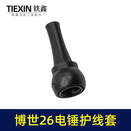 【货号05969】适配博世款26电锤护线套电锤保护套冲击钻橡胶套电缆线护套 商品图6