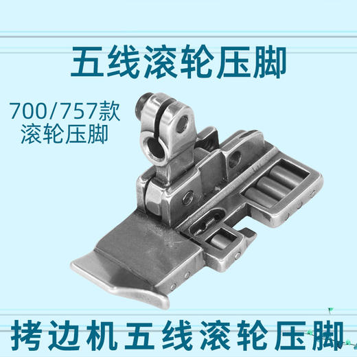 拷边机滚轮压脚包缝机四线 五线厚料滚轮压脚 拷边机防皱压脚(改) 商品图3