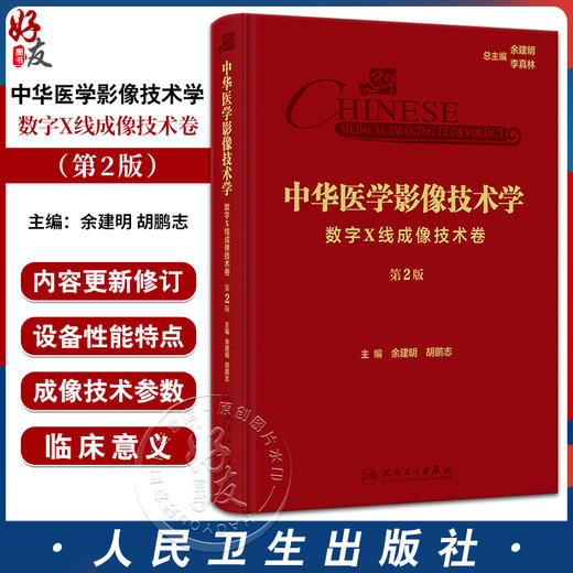 中华医学影像技术学 数字X线成像技术卷 第2版 余建明 胡鹏志 基本理论知识设备构造性能参数成像原理9787117351324人民卫生出版社 商品图0