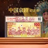 中国京剧纪念券  首日评级 商品缩略图1