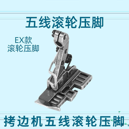 拷边机滚轮压脚包缝机四线 五线厚料滚轮压脚 拷边机防皱压脚(改) 商品图4