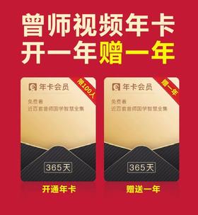  曾仕强教授视频大全集都在这里了，值得人手一份（现在赠送一年会员）