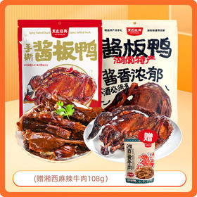 【下单送麻辣牛肉】黑色经典香辣酱板鸭288g+350g两只组合装