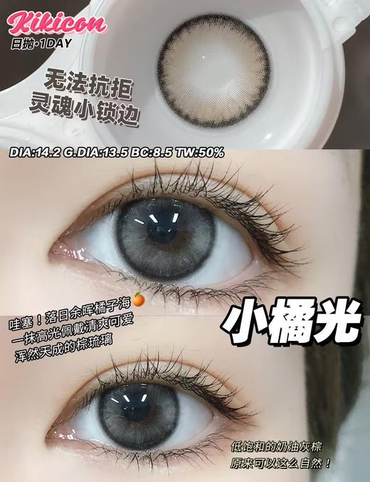 kikicon 日抛美瞳  小橘光 直径14.2mm着色13.5mm 商品图10