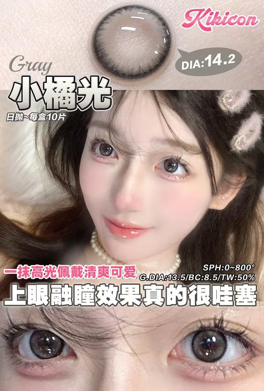 kikicon 日抛美瞳  小橘光 直径14.2mm着色13.5mm 商品图0