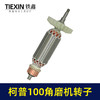 【货号04626】柯普100角磨机转子磨光机电机柯普800瓦角磨机转子角磨机配件 商品缩略图7