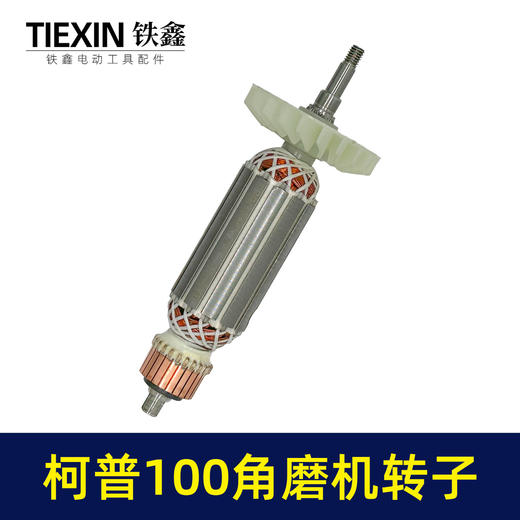 【货号04626】柯普100角磨机转子磨光机电机柯普800瓦角磨机转子角磨机配件 商品图7