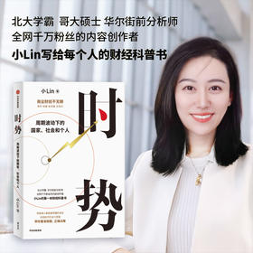 时势 周期波动下的国家 社会和个人 全网受千万粉丝喜爱的内容创作者小Lin的写给每个人的财经科普书 用普通人都能看得懂的语言 一口气讲透大国经济运行的底层逻辑 带你看清周期 正确决策