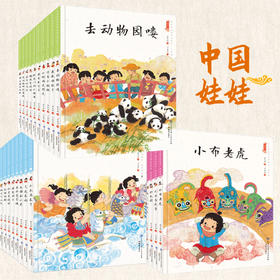 中国娃娃 精装全30册 心理篇-想象力篇-游戏篇 2-7岁 儿童文学作家保冬妮作品 金波推荐