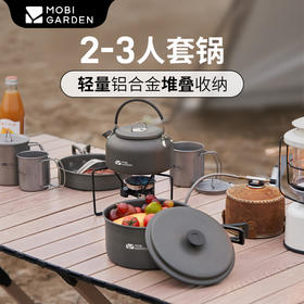 【Mobi Garden套锅】户外露营便携炊具三件套 极宴 2-3人套锅 可堆叠收纳。