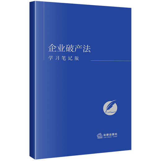 企业破产法（学习笔记版） 《企业破产法（学习笔记版）》编写组编 法律出版社 商品图0