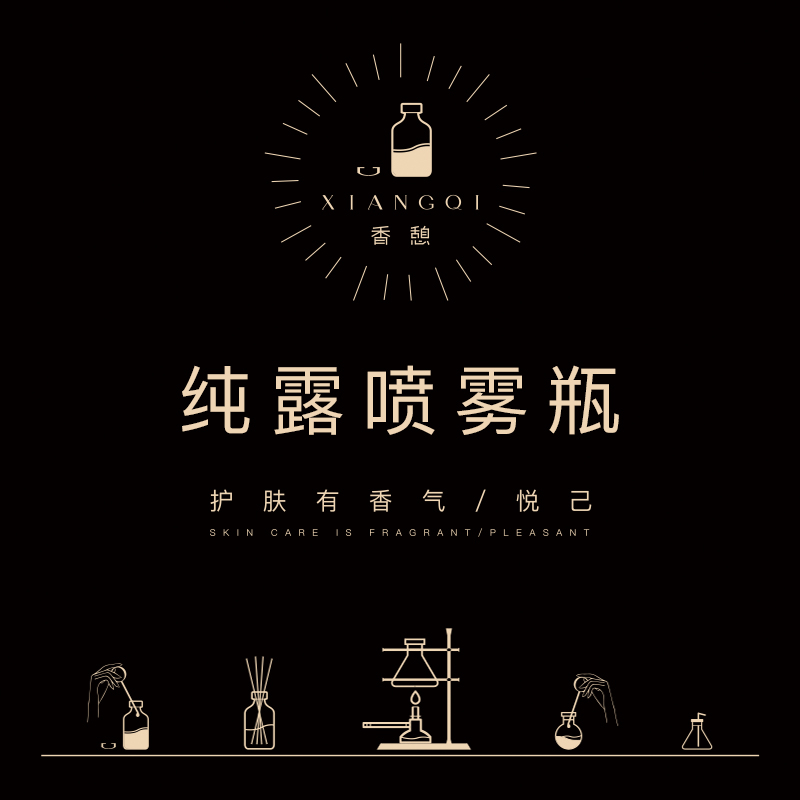 「香币兑换」XIANGQI香憩︱纯露喷雾瓶 100ml/个