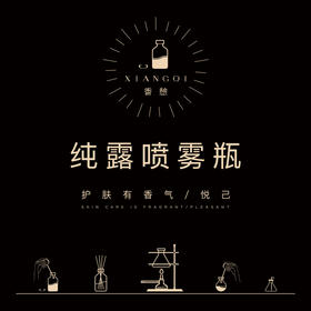 「香币兑换」XIANGQI香憩︱纯露喷雾瓶 100ml/个