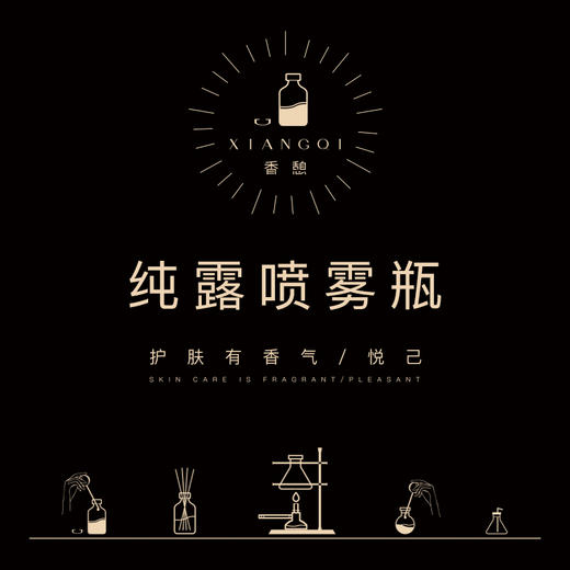 「香币兑换」XIANGQI香憩︱纯露喷雾瓶 100ml/个 商品图0