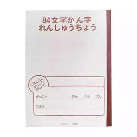 本子（日本人学校专用）-84文字