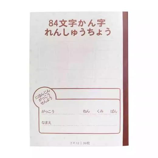 本子（日本人学校专用）-84文字 商品图0