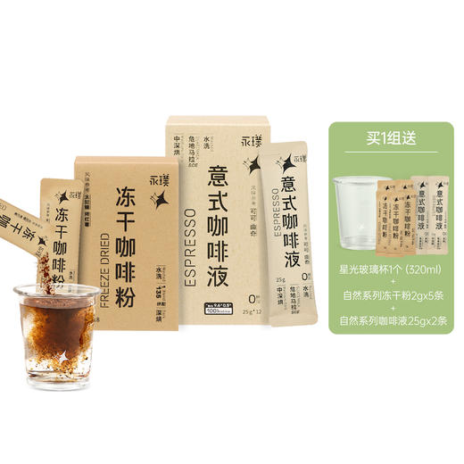 永璞 自然系列咖啡液+冻干粉组合装 加赠 试饮装+玻璃杯到手37杯（含加赠试饮装）[福利品] 商品图5