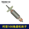 【货号04626】柯普100角磨机转子磨光机电机柯普800瓦角磨机转子角磨机配件 商品缩略图4