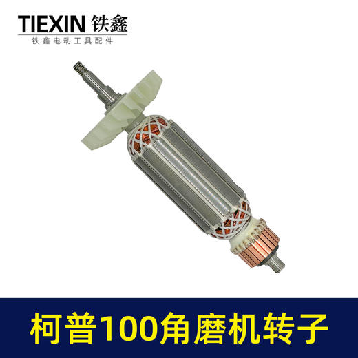 【货号04626】柯普100角磨机转子磨光机电机柯普800瓦角磨机转子角磨机配件 商品图4