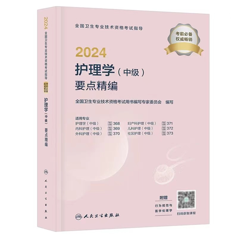 【2024年】 人卫版主管护师要点精编