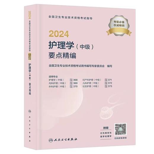 【2024年】 人卫版主管护师要点精编 商品图0