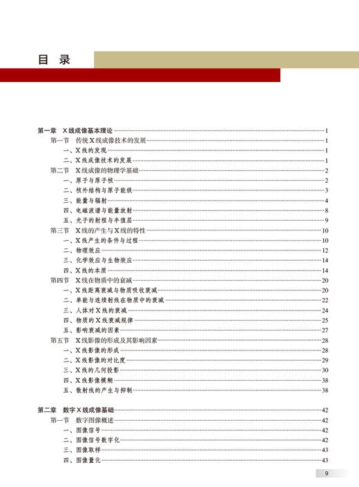 中华医学影像技术学 数字X线成像技术卷 第2版 余建明 胡鹏志 基本理论知识设备构造性能参数成像原理9787117351324人民卫生出版社 商品图2