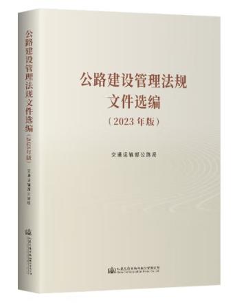 公路建设管理法规文件汇编（2023年版） 商品图0