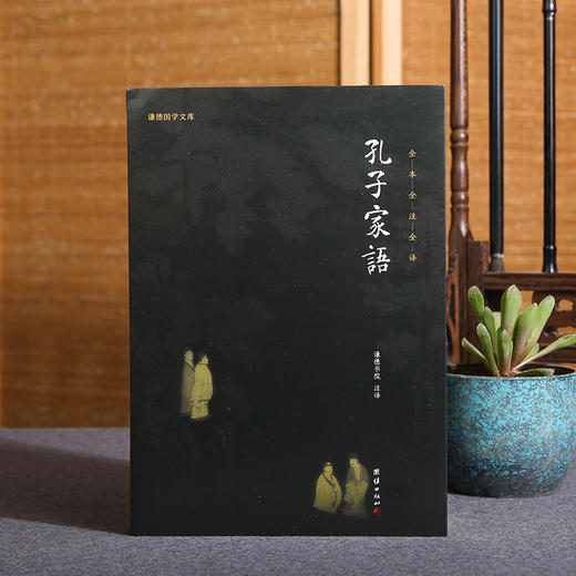 《国学文库 孔子家语（黑皮）》 商品图0