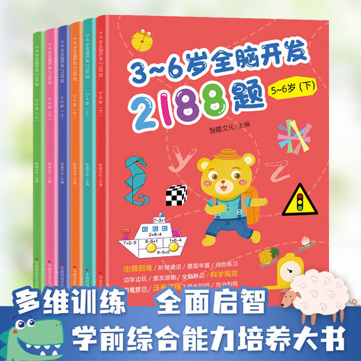 【清仓书】3-6岁全脑开发2188题（全6册） 商品图0