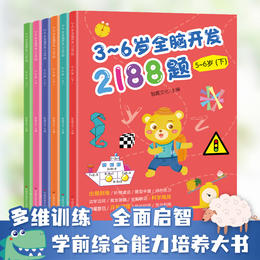 【清仓书】3-6岁全脑开发2188题（全6册）