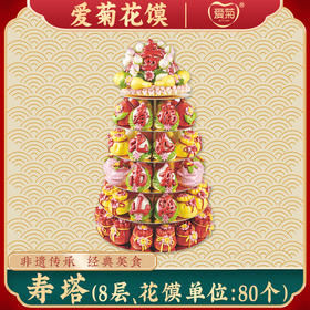 【爱菊花馍】寿塔8层