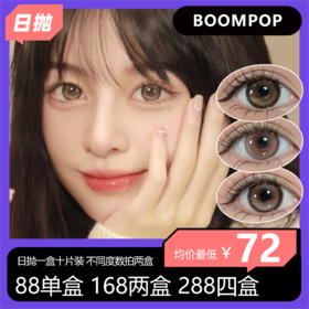 BOOMPOP日抛活动  88单盒 168两盒 288四盒