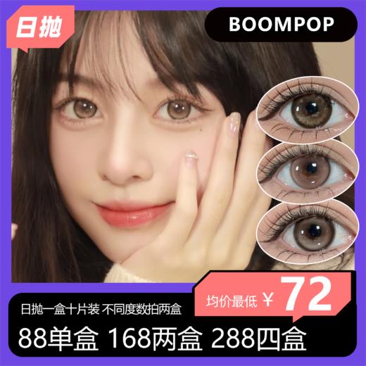 BOOMPOP日抛活动  88单盒 168两盒 288四盒 商品图0