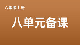 六上八单元一案三单（4-8课时）课件教案下载