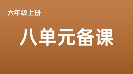 六上八单元一案三单（1-3课时）课件教案下载 商品图0