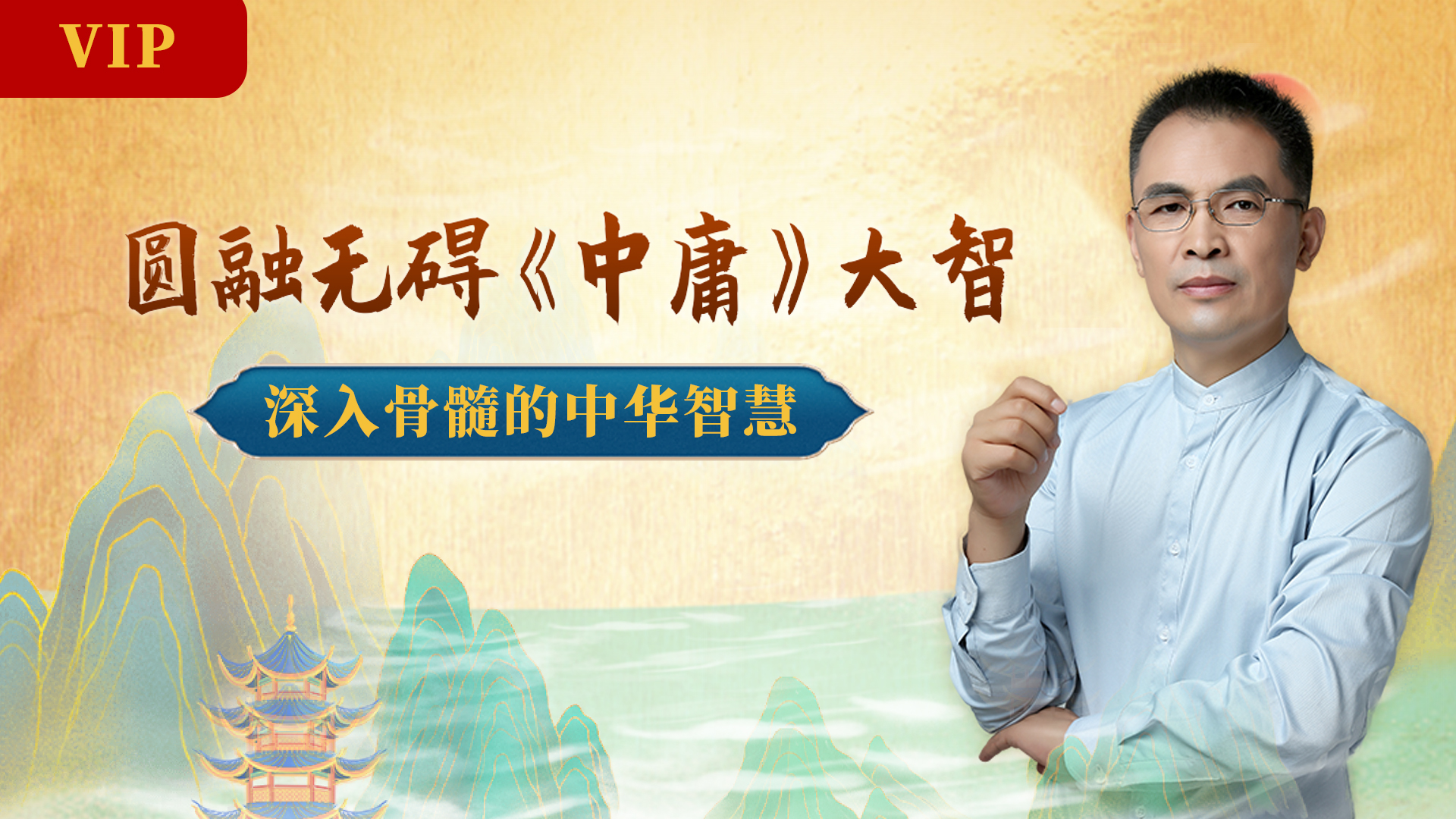 郭继承 |视频| 圆融无碍 《中庸》大智