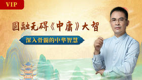 郭继承 |音频| 圆融无碍 《中庸》大智