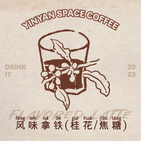 风味拿铁（桂花/焦糖）