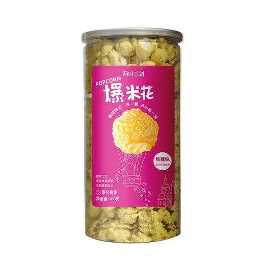 两时三刻爆米花（焦糖味）180g/桶 商品图0