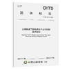 公路隧道工程地质水平定向钻探技术规程（T/CHTS 10111-2023） 商品缩略图0