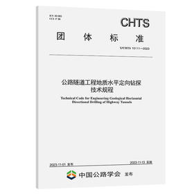 公路隧道工程地质水平定向钻探技术规程（T/CHTS 10111-2023）