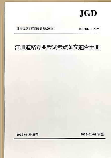2024年注册道路专业考点条文索引手册（现货）