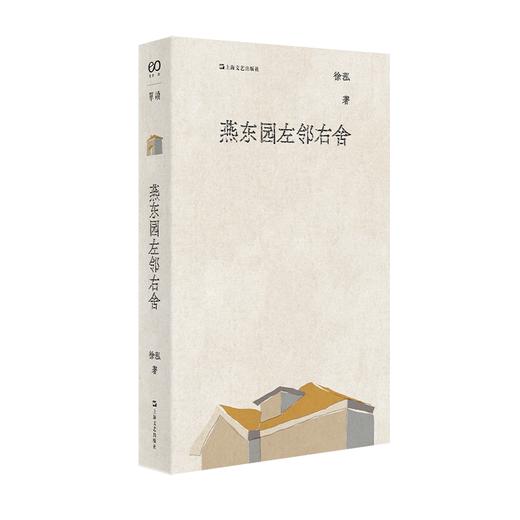 燕东园左邻右舍 徐泓 著  让挂上“历史建筑”标志牌的燕东园22栋小楼开口说话，讲述1926—1966年小楼里的住户与往事。 商品图1