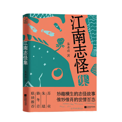 签名本  江南志怪集 妙趣横生的志怪故事 ，惟妙惟肖的世情百态。 商品图0